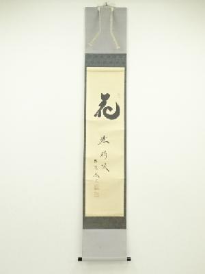 大徳寺　小林太玄筆　「花黙静咲」　肉筆紙本掛軸（共箱）